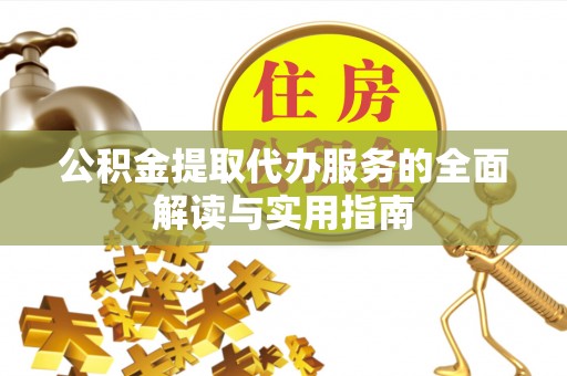 仙居公积金提取代办服务的全面解读与实用指南